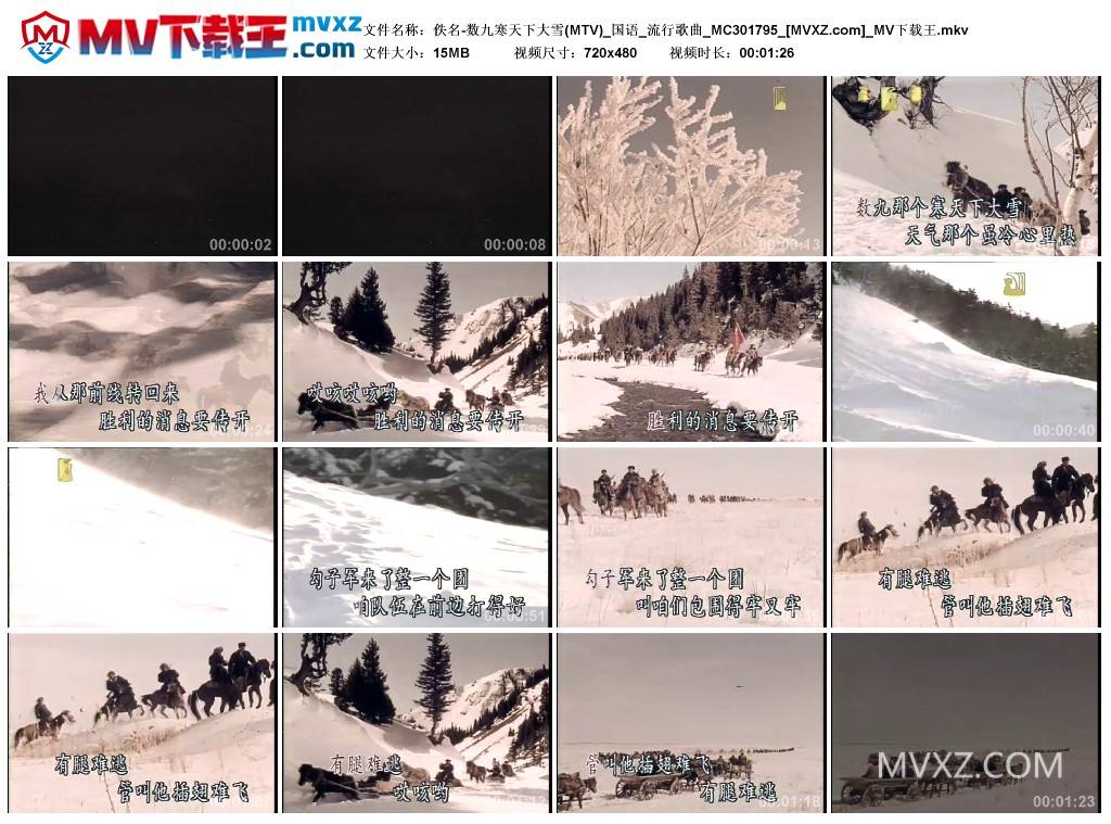 佚名-数九寒天下大雪(MTV)_国语_流行歌曲_MC301795